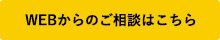 WEBからのご相談はこちら