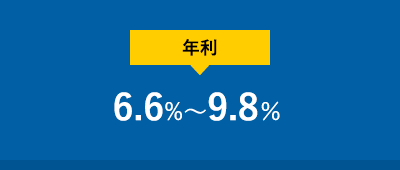 年利6.6%〜0.8%