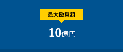 最大融資額10億円