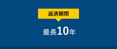 返済期間最長10年