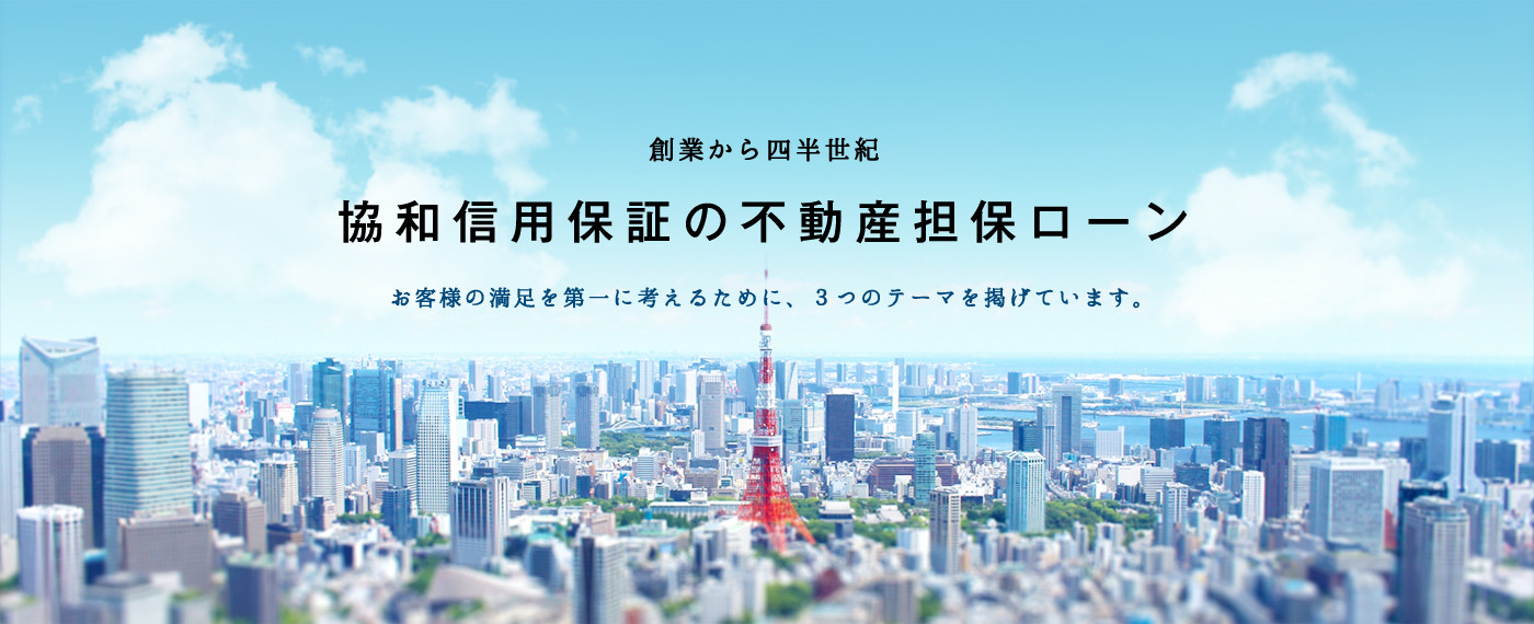 創業から四半世紀　協和信用保証の不動産担保ローン　お客様の満足を第一に考えるために、３つのテーマを掲げています。