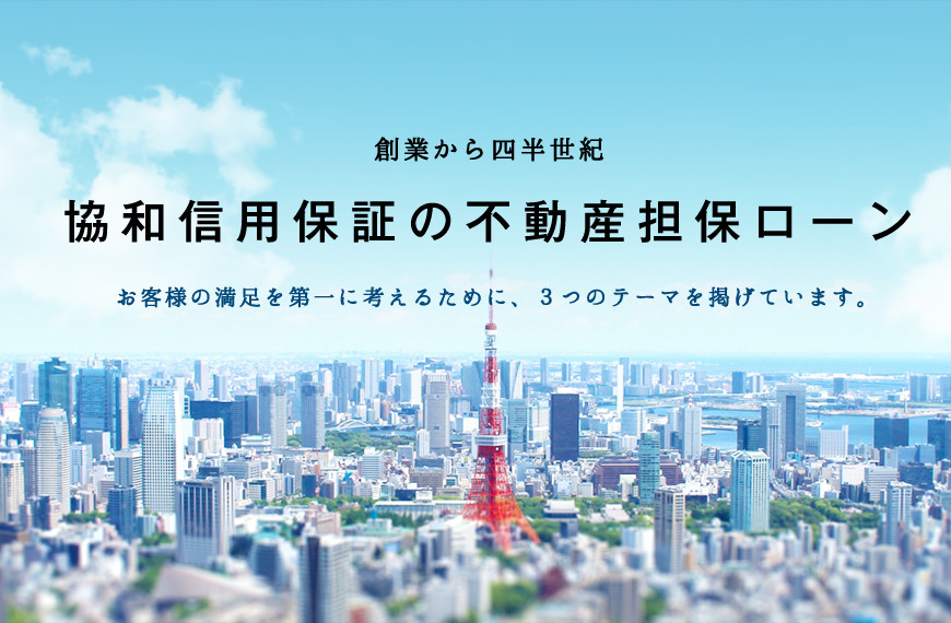 創業から四半世紀　協和信用保証の不動産担保ローン　お客様の満足を第一に考えるために、３つのテーマを掲げています。