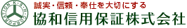 誠実・信頼・保証を大切にする協和信用保証