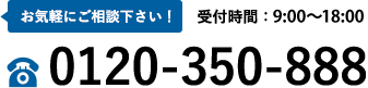 お気軽にご相談ください！0120-350-888