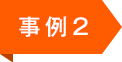 事例2
