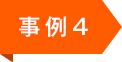 事例4