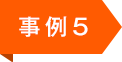 事例5