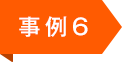 事例6