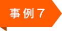 事例7