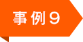 事例9
