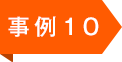 事例10