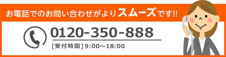 お電話がよりスムーズです！！