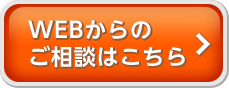 WEBからのご相談はこちら