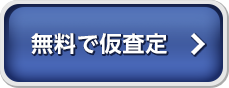 無料で仮審査