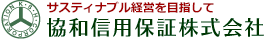 サスティナブル経営を目指して協和信用保証株式会社