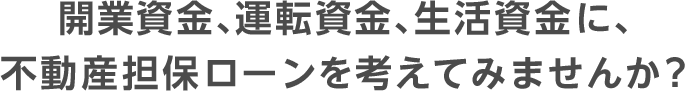 不動産担保ローンを考えてみませんか？